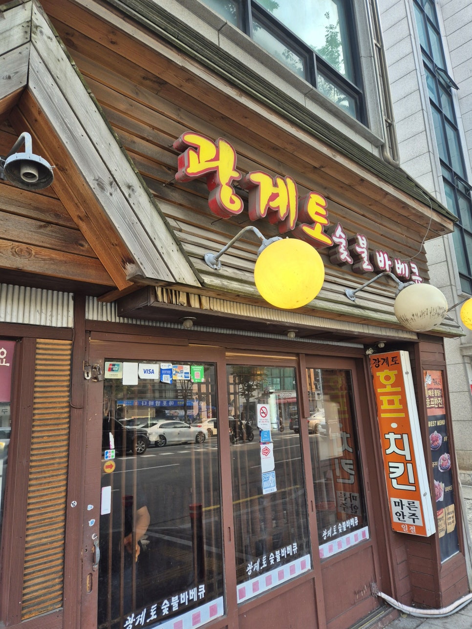 광계토 숯불바베큐 사진 1