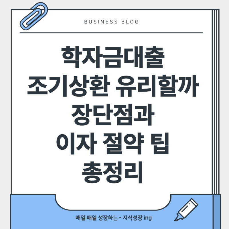 학자금대출 조기상환 유리할까 장단점과 이자 절약 팁 총정리