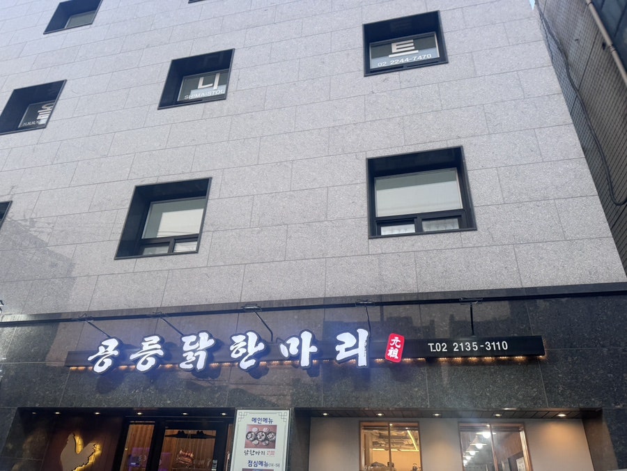 공릉닭한마리 장안점 사진 1