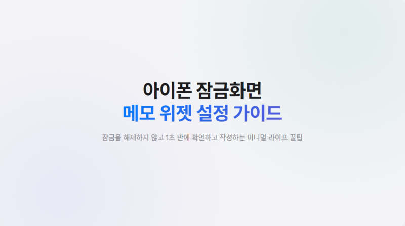아이폰 잠금화면 메모 위젯 띄우는 방법 쉽게 따라하기