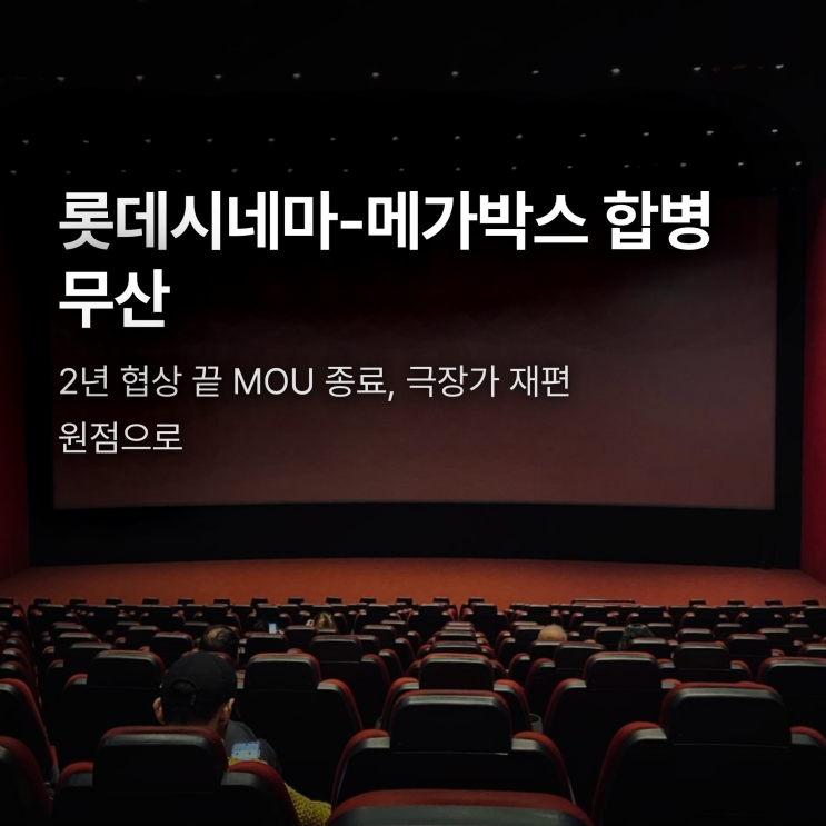<b>롯데시네마</b> 메가박스 <b>합병 무산</b>, 극장가는 왜 각자도생 택했나
