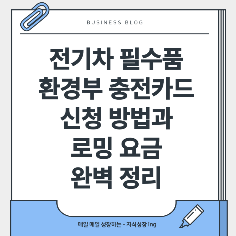 전기차 필수품 환경부 충전카드 신청 방법과 로밍 요금 완벽 정리