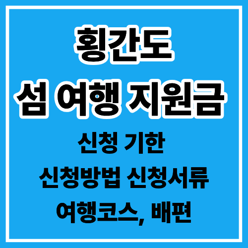 횡간도 사진 2
