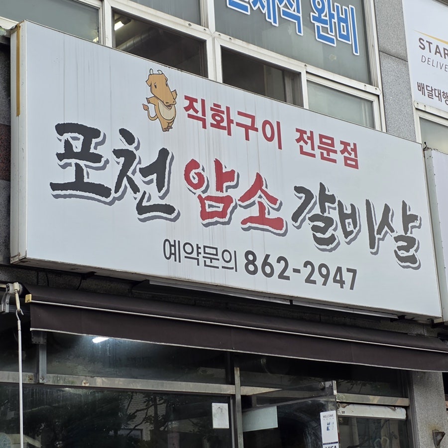 포천암소갈비살 연산점 사진 1