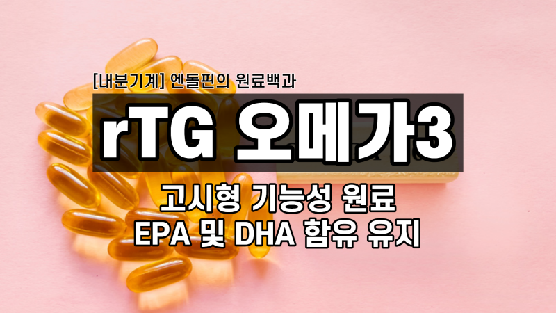 [순환기계] 피가 맑아야 혈관이 산다! '3세대 rTG 오메가3' 원료의 모든 것
