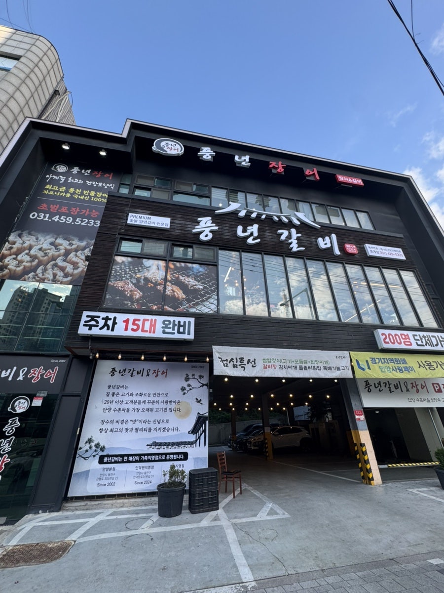 풍년갈비 &장어 호계직영점 사진 1