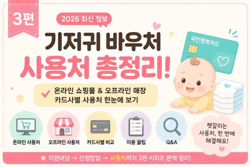 2026 기저귀 바우처 사용처 총정리! (국민행복카드 카드사별 사용처·온라인 쇼핑몰)