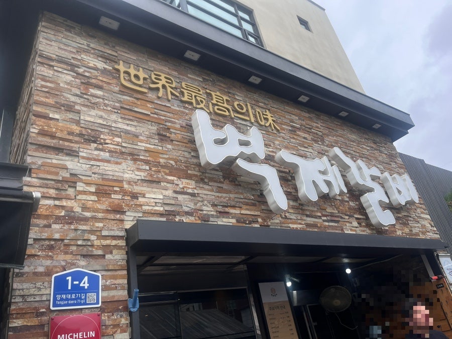 벽제갈비 방이점 사진 1