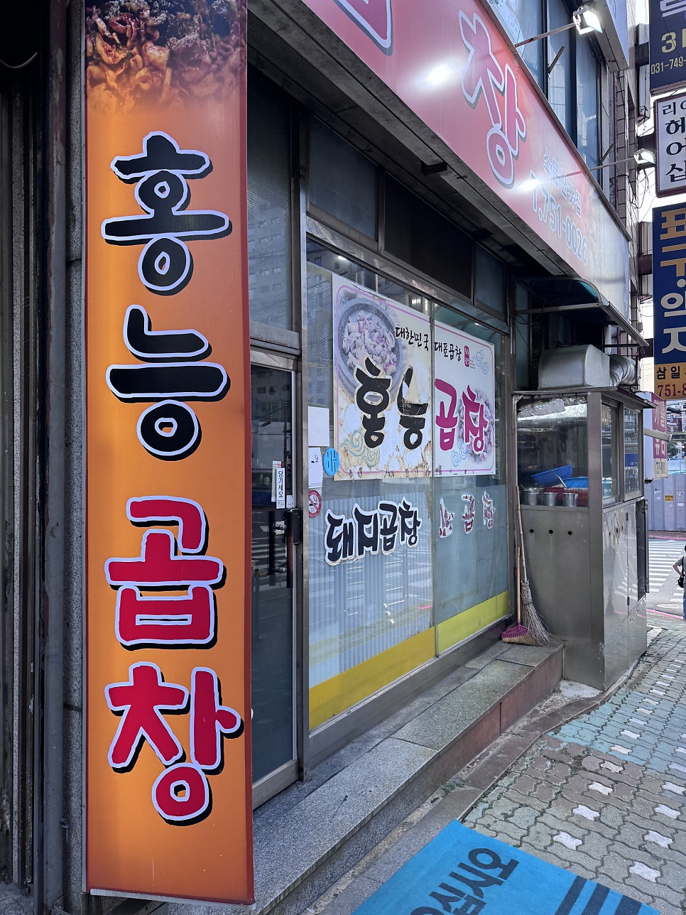 홍능곱창 사진 3