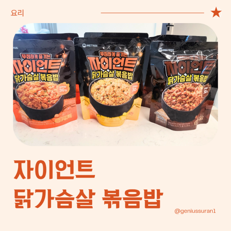 대용량볶음밥 밀키트 미트리 자이언트 닭가슴살 볶음밥 후기