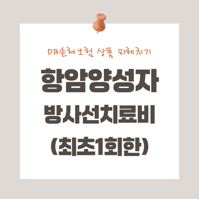 항암양성자방사선치료비(최초 1회한), '딱 한 번'이라는 이름에 속아 그냥 넘기셨나요
