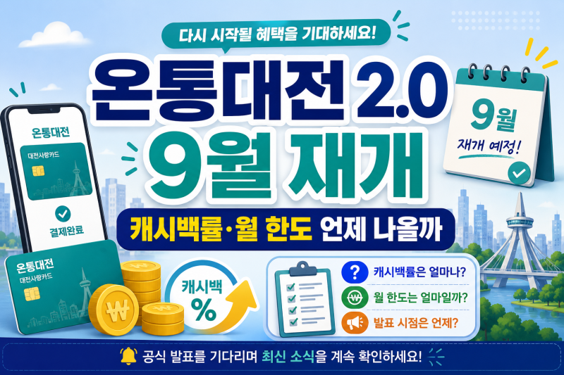 온통대전 2.0 9월 재개, 캐시백률·월 한도 언제 나올까