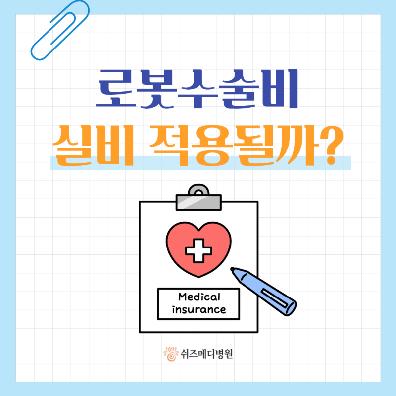 로봇수술비 실비 보험 적용될까?