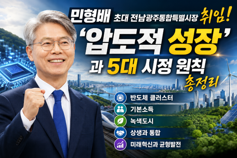 민형배 초대 전남광주통합특별시장 취임! '압도적 성장'과 5대 시정 원칙 총정리 (반도체 클....