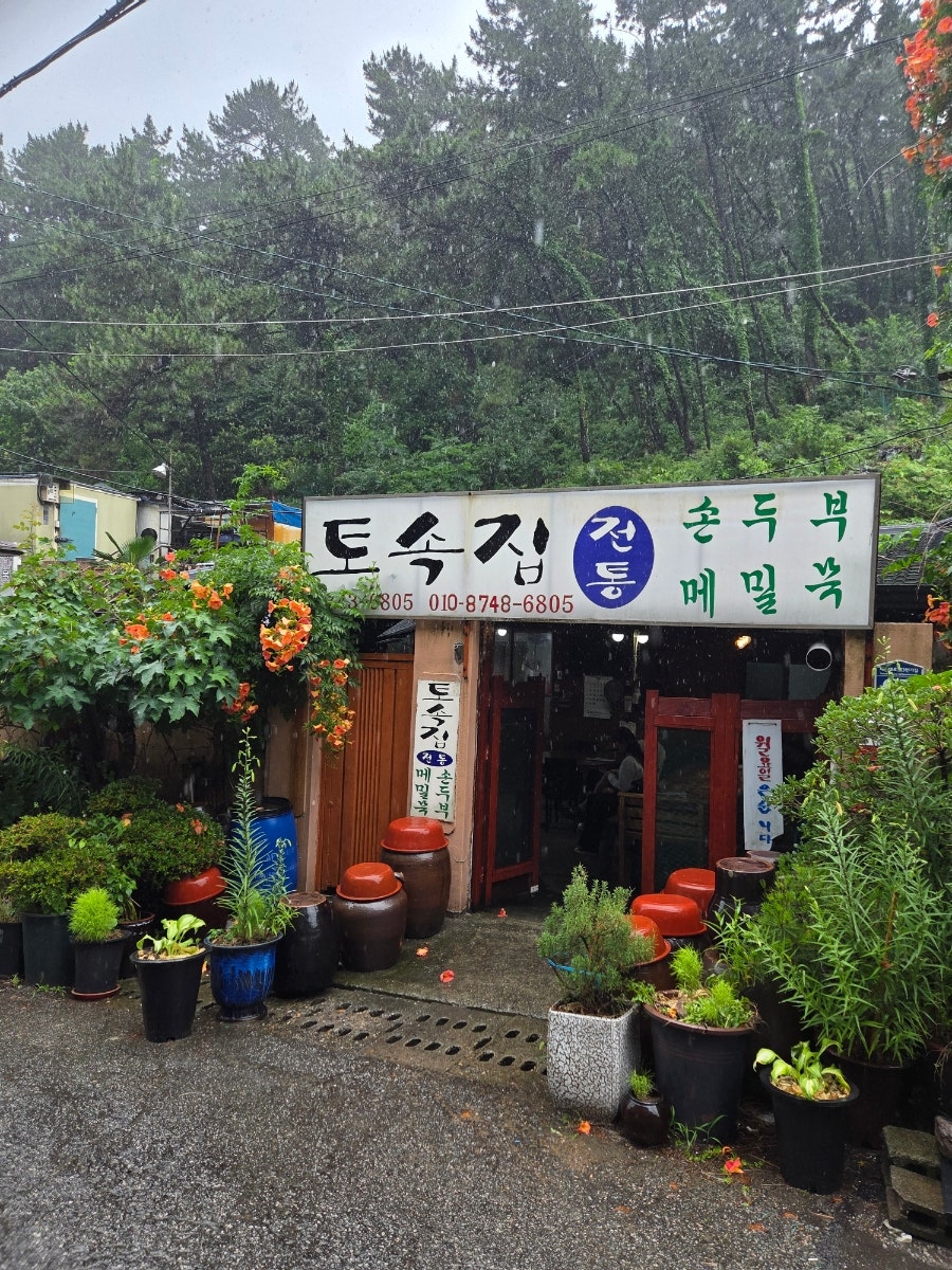 토속집 사진 1