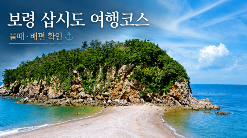 보령 삽시도 여행코스 물때 배편 확인 총정리