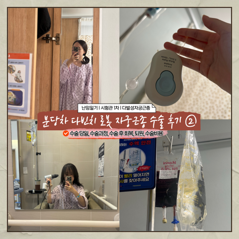 [난임일기#9] 분당차 다빈치 로봇 자궁근종 수술 후기 ② (수술 당일, 수술 후, 퇴원, 수술 비....