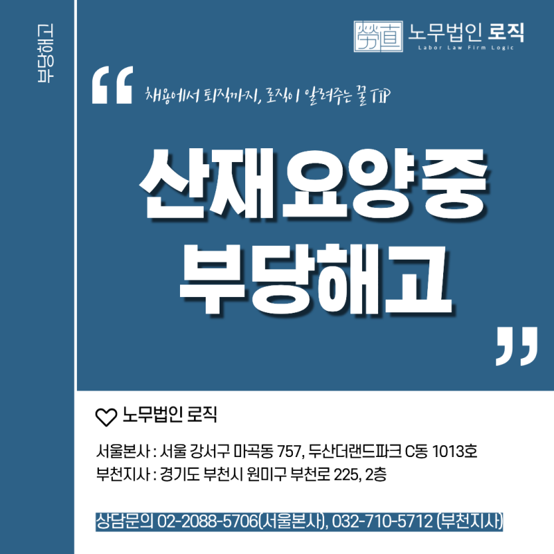 산재 치료 중 회사가 퇴사 처리했다면｜고용보험 상실신고와 부당해고