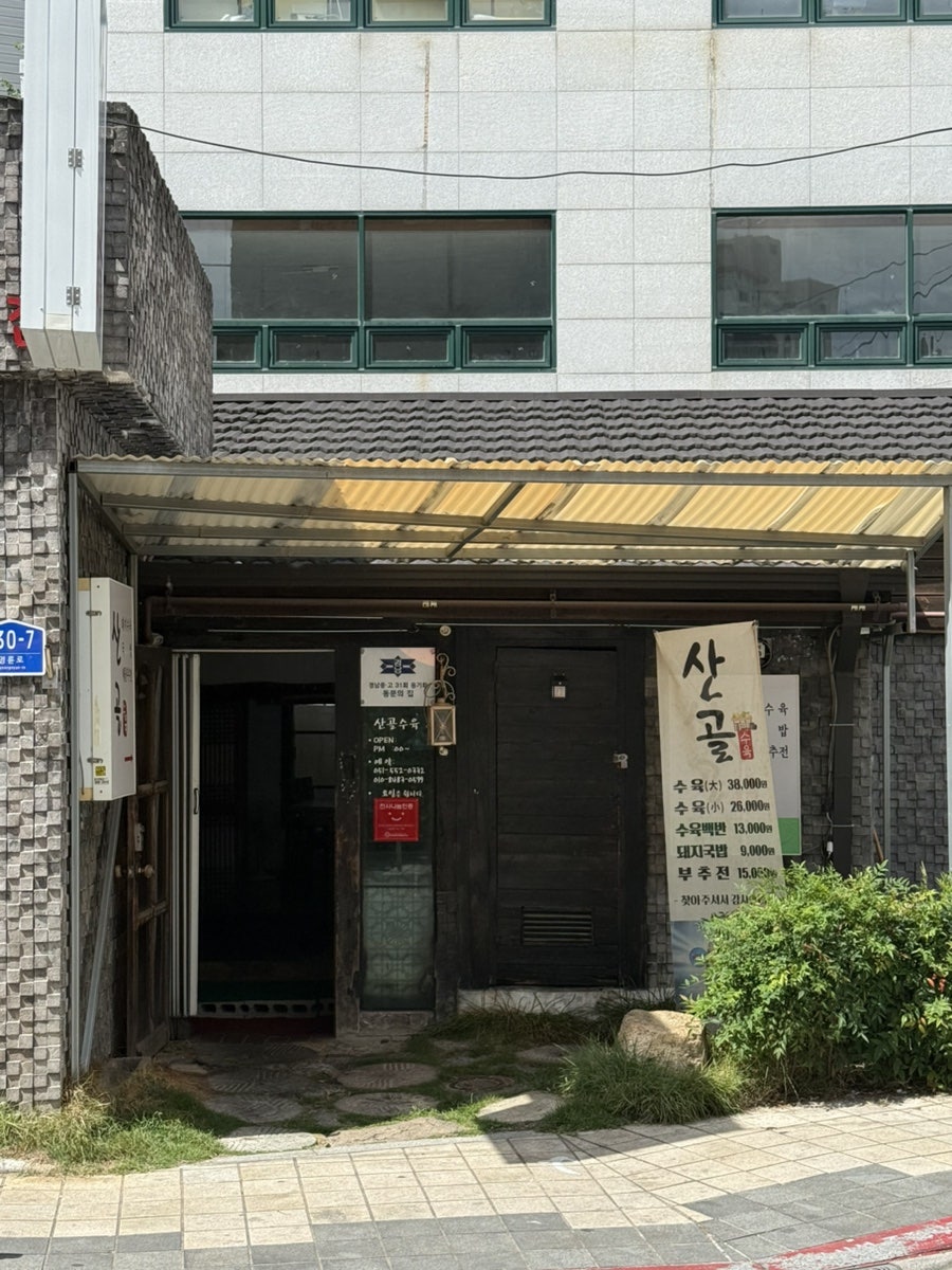 산골수육 사진 1