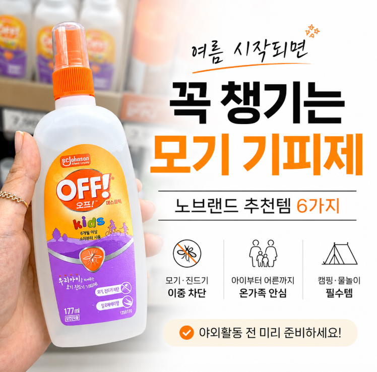 여름 시작되면 꼭 사야 할 노브랜드 모기 기피제 추천