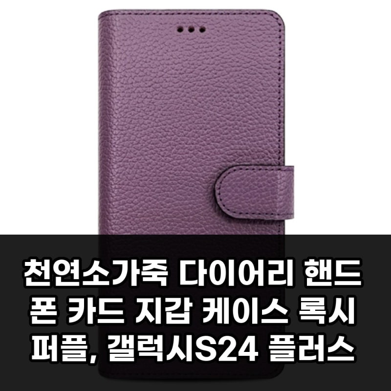 천연소가죽 다이어리 핸드폰 카드 지갑 케이스 록시 퍼플 갤럭시S24 플러스 구매 전 확인할 ....