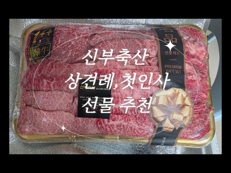 [마장동 한우선물세트 신부축산]상견례,첫인사선물 추천(온누리상품권 가능)