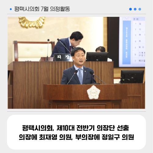 평택<b>시의회</b>, 제10대 전반기 <b>의장단 선출</b> 의장에 최재영 의원... 