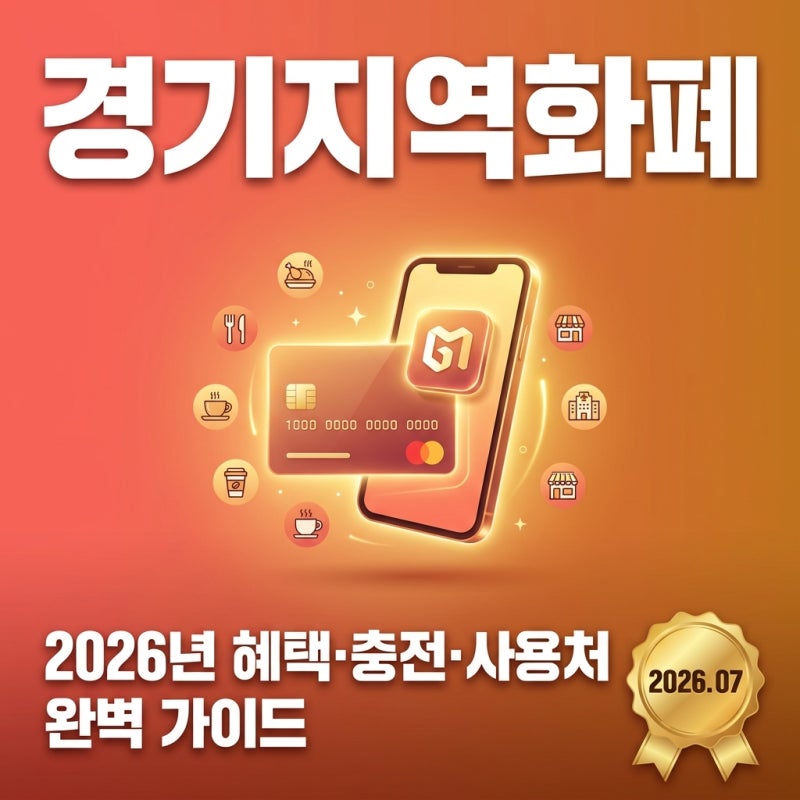 경기지역화폐 2026년 완벽 가이드 — 충전 인센티브·소득공제·사용처·꿀팁 총정리