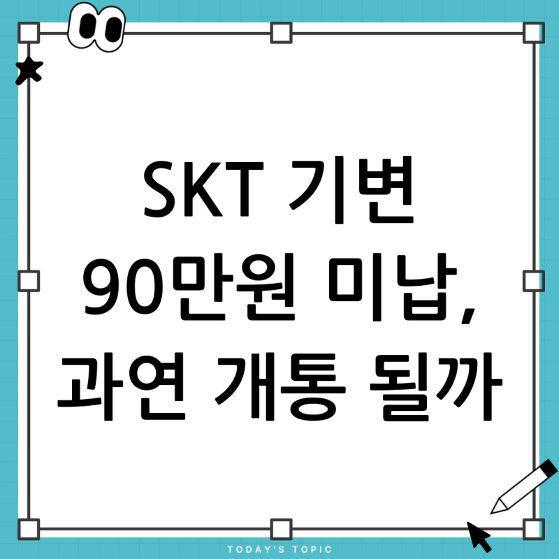 SKT 기기변경 시 미청구금액 90만원, 개통 가능할까요? 기기변경 미청구금액 개통 정책 완벽 ....