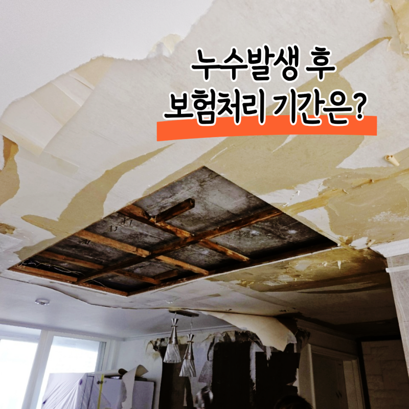 누수 발생 후 보험 처리 기간은 얼마나 걸릴까?