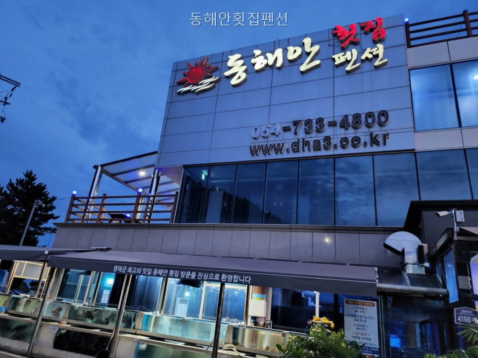 동해안횟집펜션