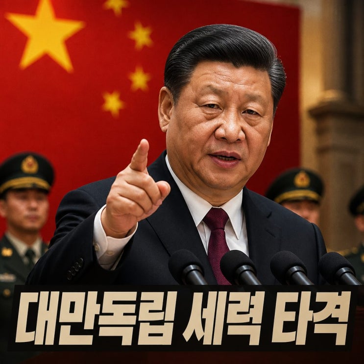 <b>시진핑 대만독립</b>세력 <b>타격</b> 통일 대업 추진