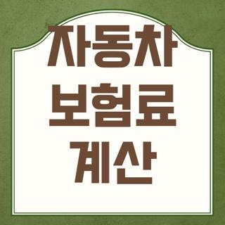 자동차 보험료 계산 다이렉트 할인 특약 및 2026년 할증 등급 계산기 활용법 3가지