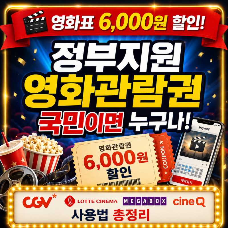 정부지원 영화관람권 6,000원 할인 받는 법｜CGV·롯데시네마·메가박스·씨네큐,예매 방법 총....