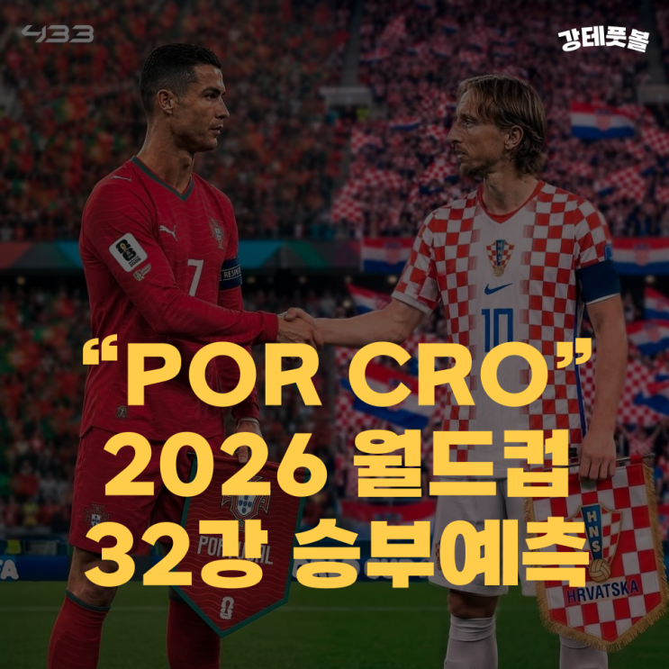 <b>포르투갈</b> 크로아티아, 2026 FIFA 북중미 월드컵 23강 승부예측