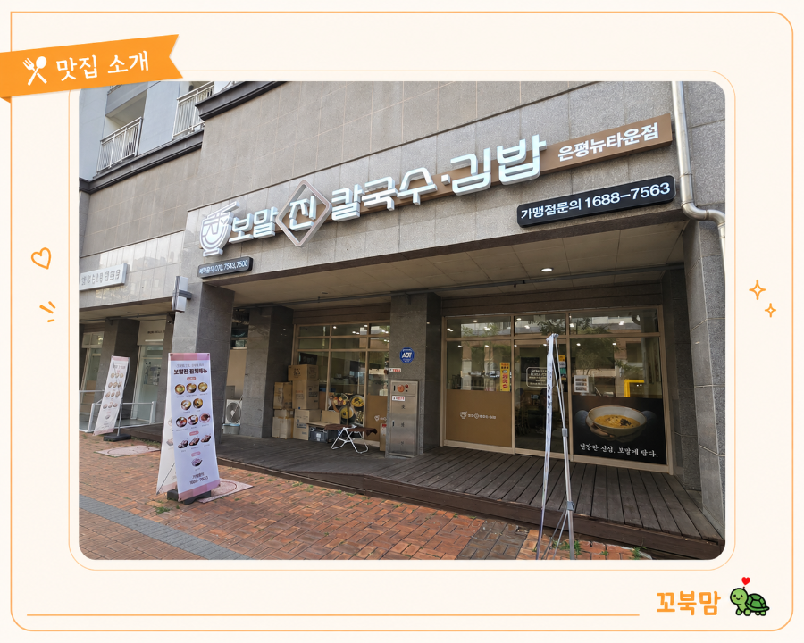 보말진칼국수김밥 은평뉴타운점 사진 1
