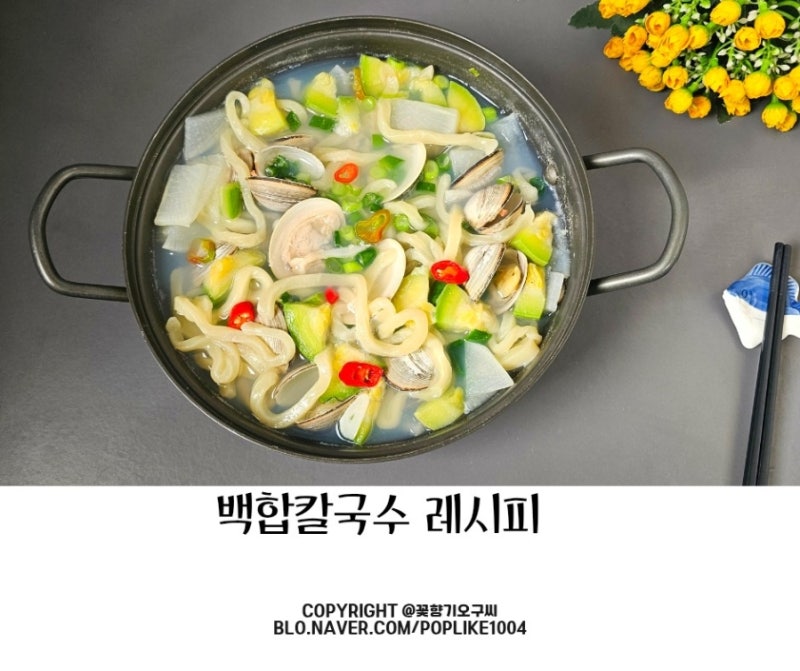 백합 칼국수 레시피 백합조개 요리 칼국수 면 삶기