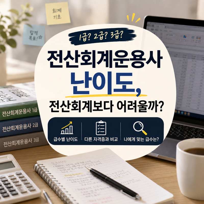 전산회계운용사 난이도 급수 선택 기준