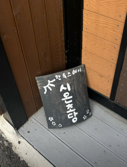 시은초당 사진 6