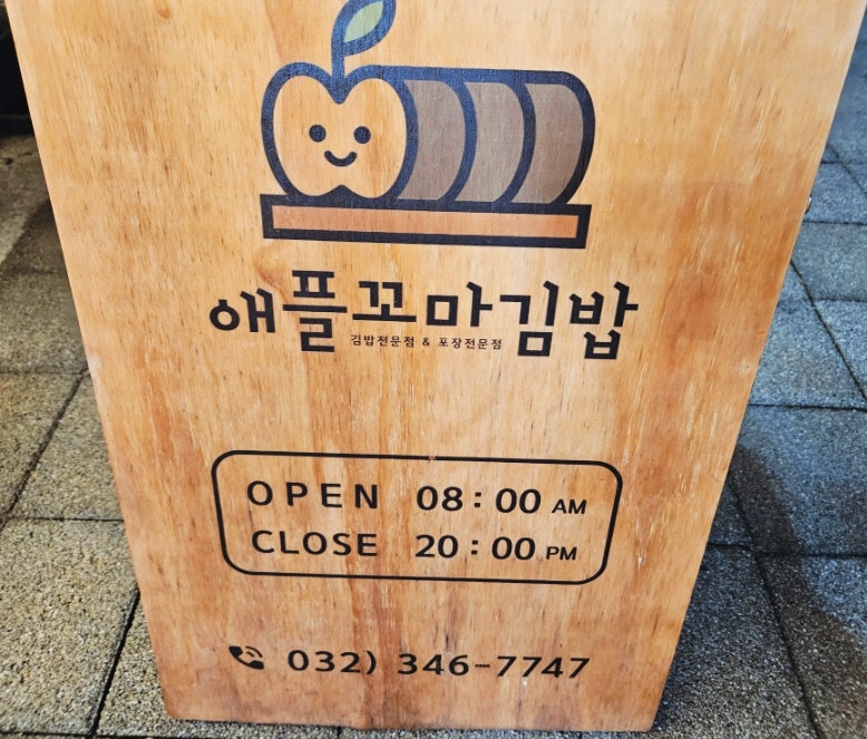 애플꼬마김밥 부천범박점 사진 2
