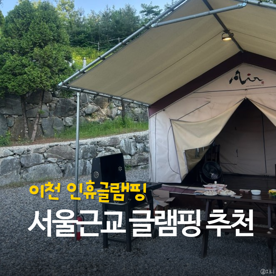 인휴글램핑