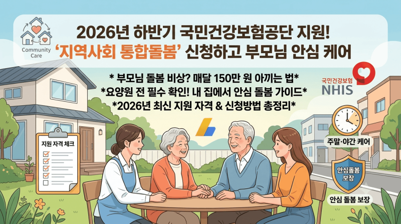 2026 국민건강보험공단 지원! '지역사회 통합돌봄' 신청하고 이젠 '집에서' 부모님 안심 케어.....