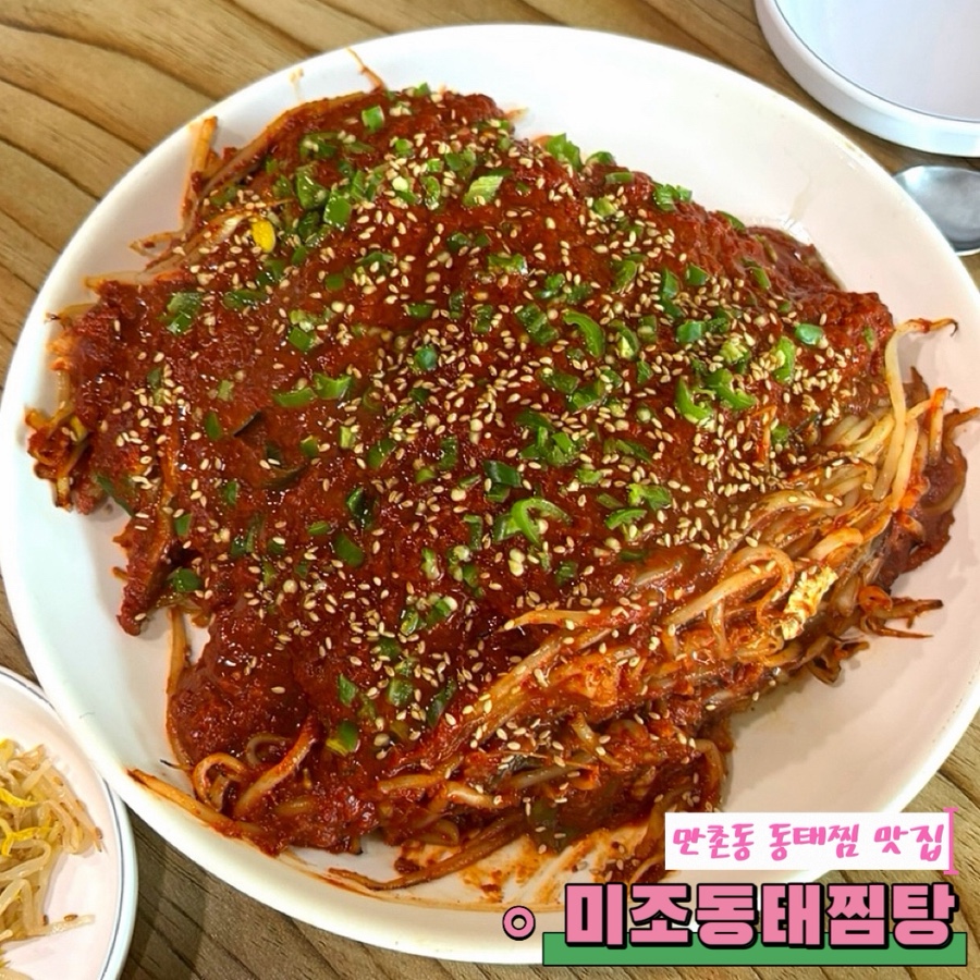 미조동태찜탕 사진 1