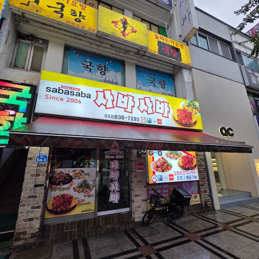 사바사바치킨 사진 1