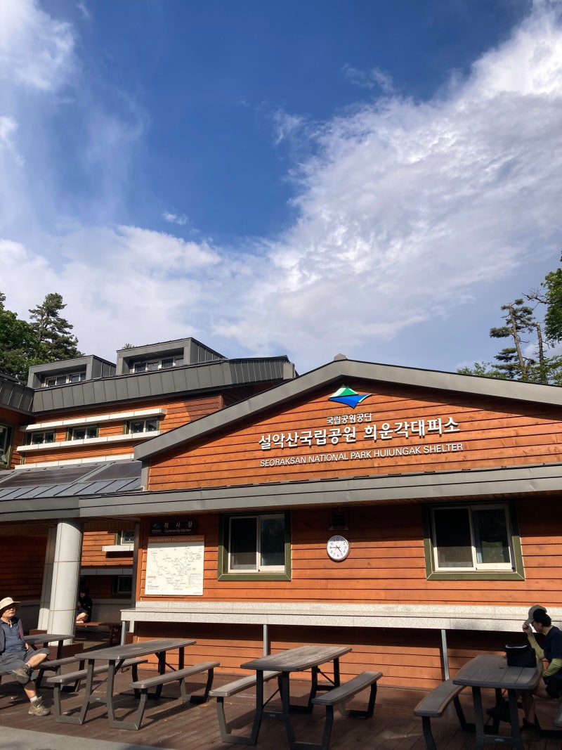 설악산 대청봉 1박2일 등산코스 희운각대피소 이용후기