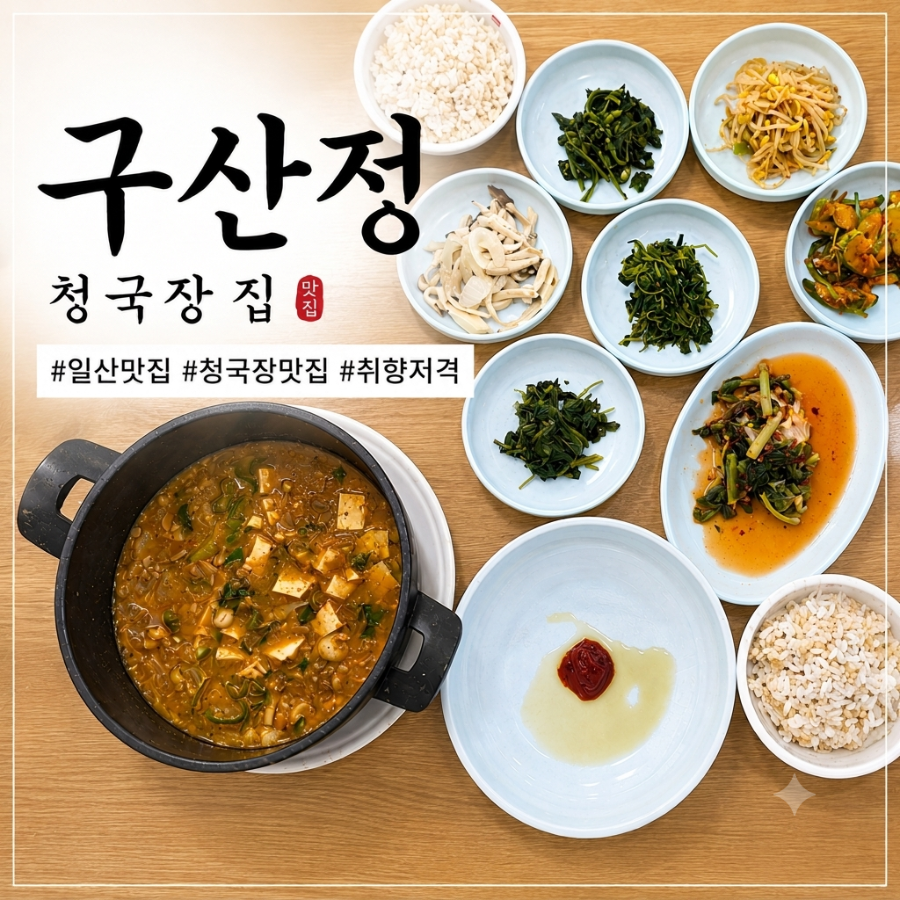 구산정청국장집 사진 1