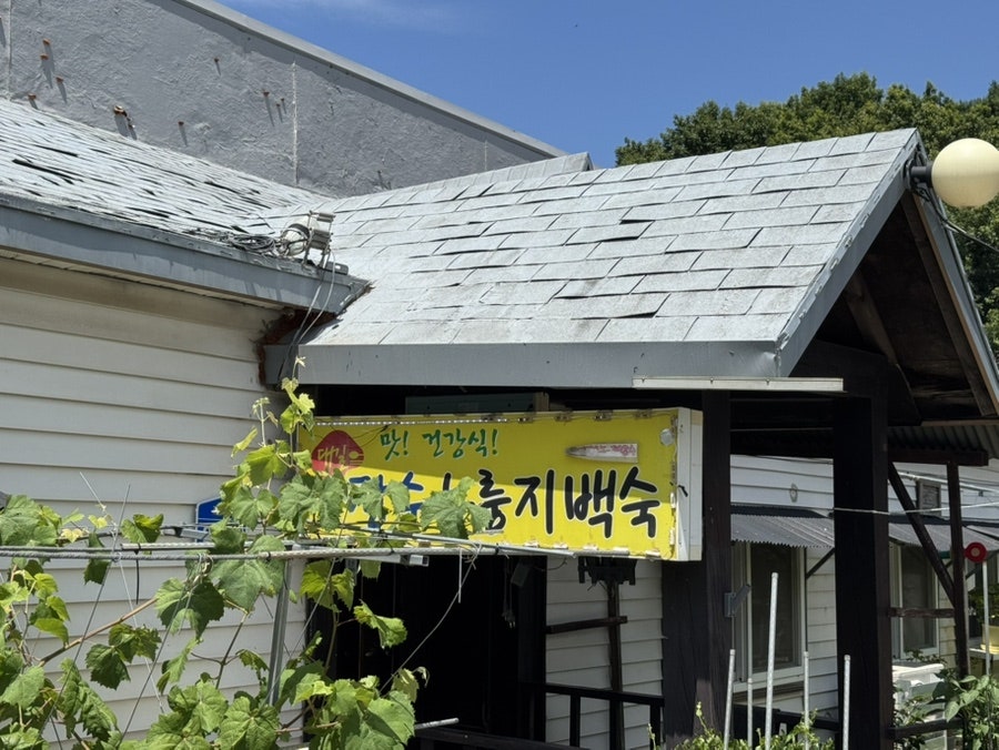 대길장수누룽지백숙 사진 2