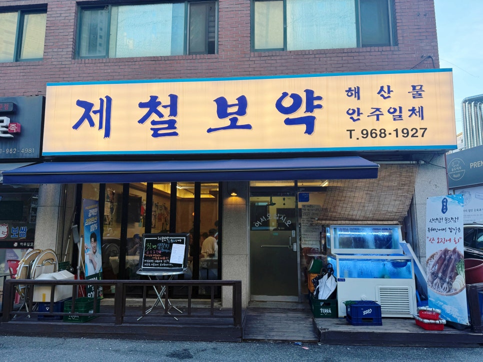 제철보약 사진 2
