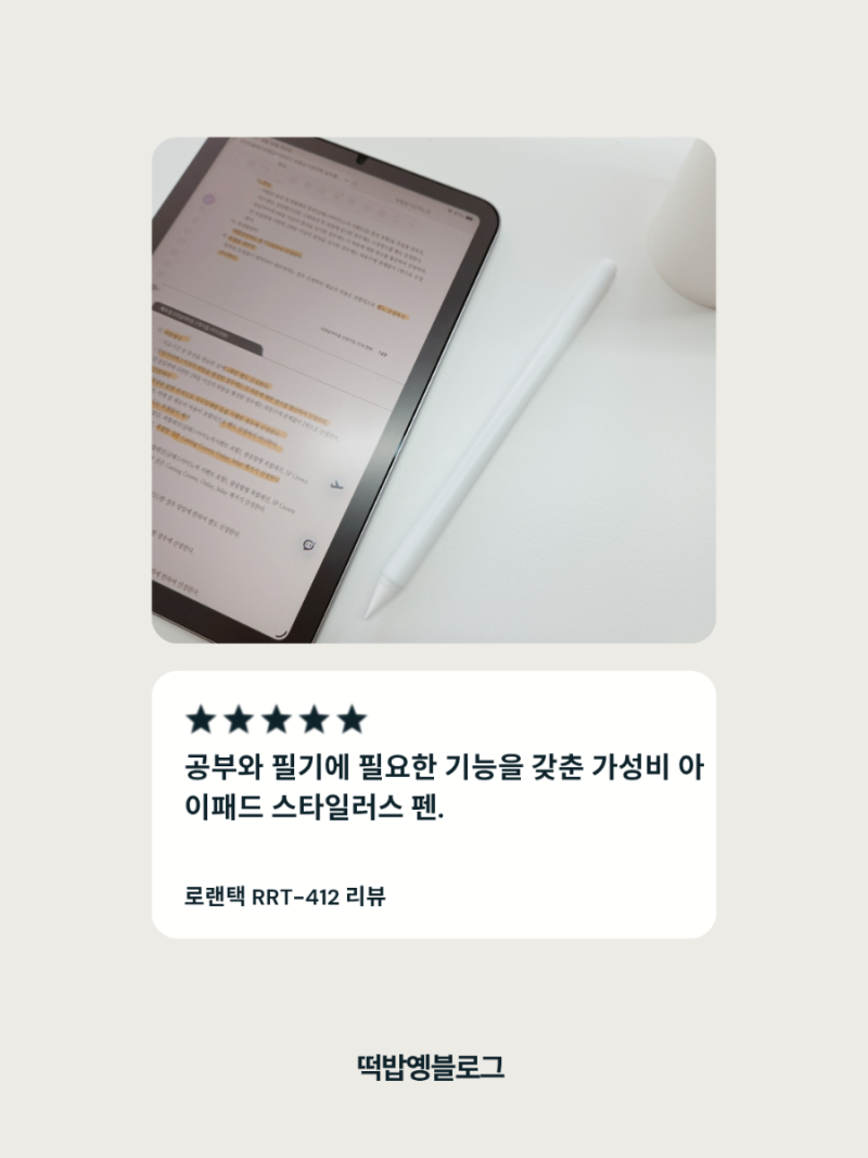 로렌텍 애플펜슬 RRT-412 후기｜아이패드 필기앱 자유노트 추천