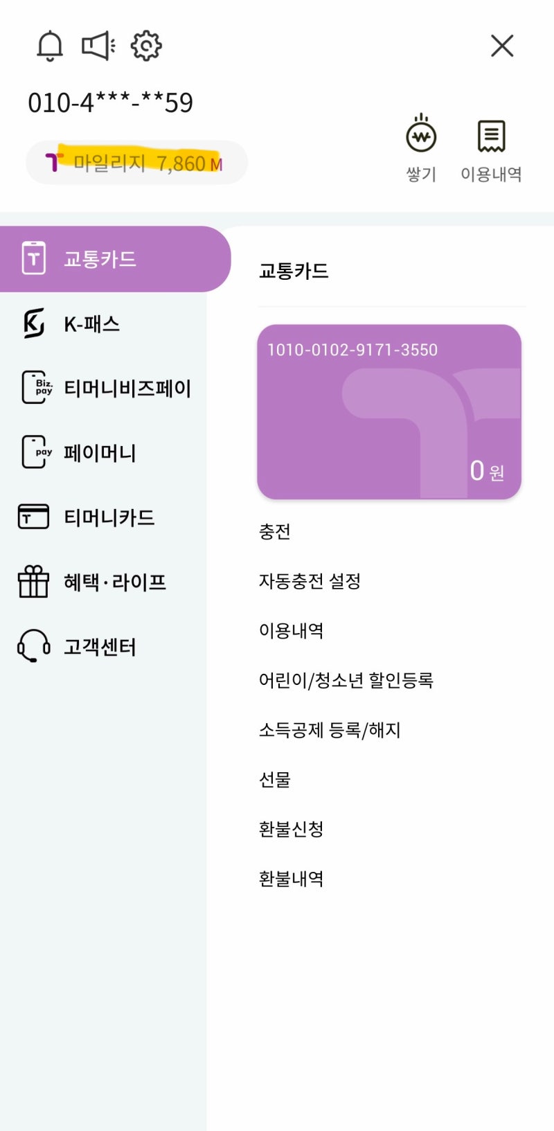 티머니 마일리지 현금화 방법! 1분 만에 통장 입금받는 환불 꿀팁 (수수료, 소요시간)